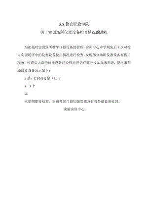 XX警官职业学院关于实训场所仪器设备检查情况的通报.docx