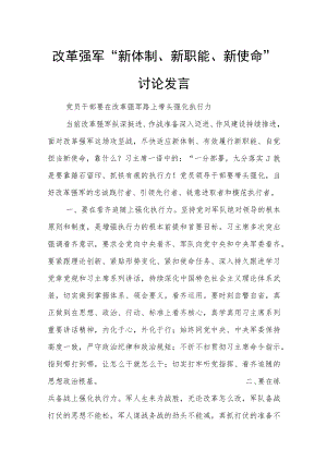 改革强军“新体制、新职能、新使命”讨论发言.docx
