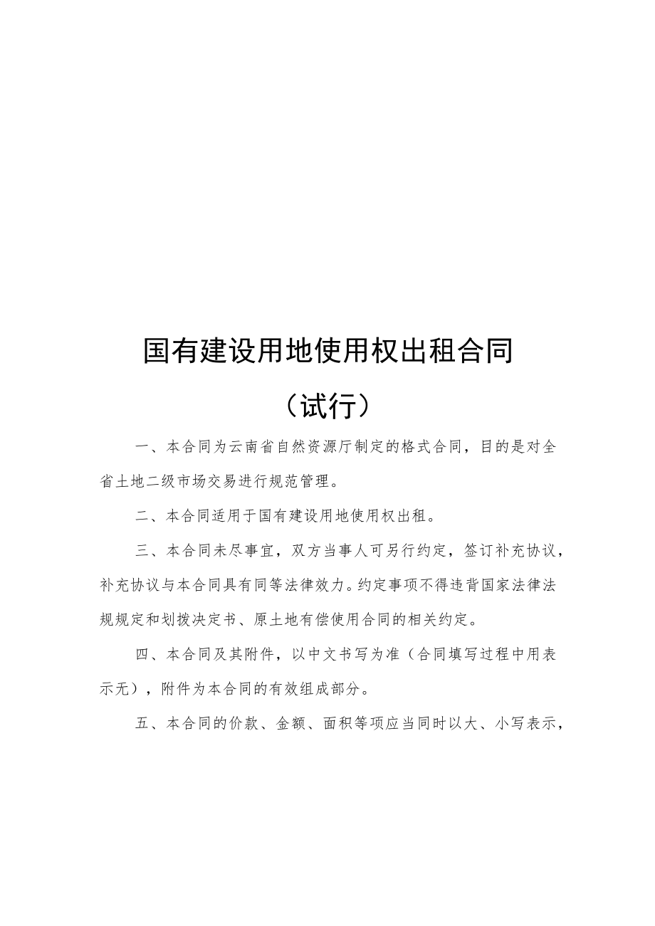 国有建设用地使用权出租合同（试行）示范文本2022模版.docx_第1页