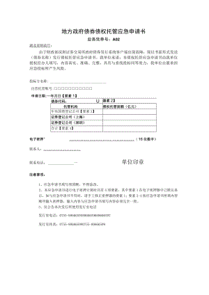 附件%20地方政府债券债权托管应急申请书docx.docx