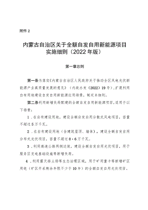 《内蒙古自治区关于全额自发自用新能源项目实施细则（2022年版）》全文及解读.docx