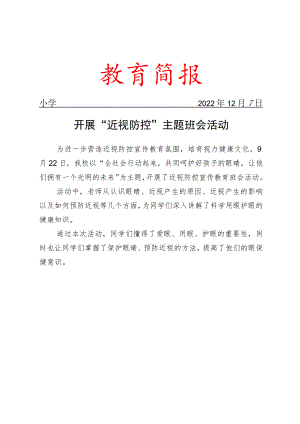 开展“近视防控”主题班会活动简报.docx