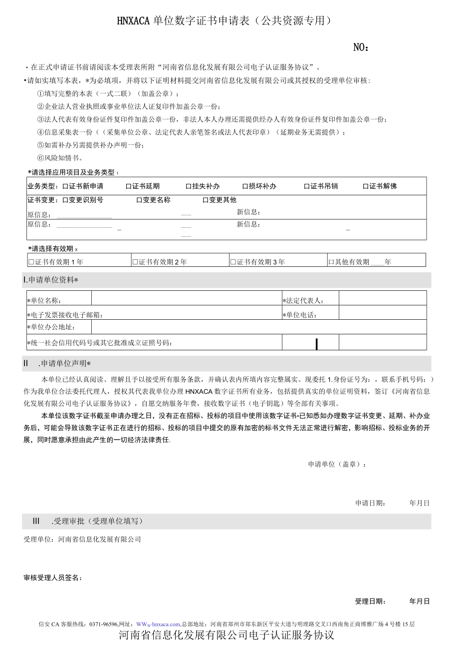 1HNXACA数字证书申请表(公共资源专用).docx_第1页