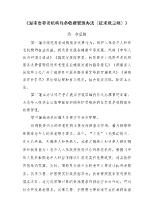 湖南省养老机构服务收费管理办法(征.docx