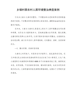 乡镇村居农村人居环境整治典型案例.docx
