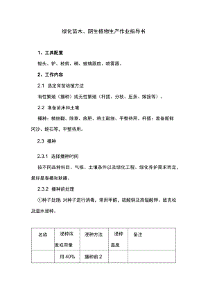 绿化苗木、阴生植物生产作业指导书.docx