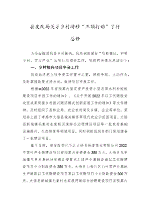 县发改局关于乡村振兴“三项行动”工作总结.docx