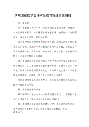 学院国家助学金评审发放与管理实施细则.docx