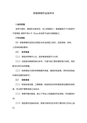 桥墩滑模作业指导书.docx