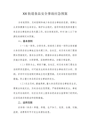 XX街道食品安全事故应急预案.docx