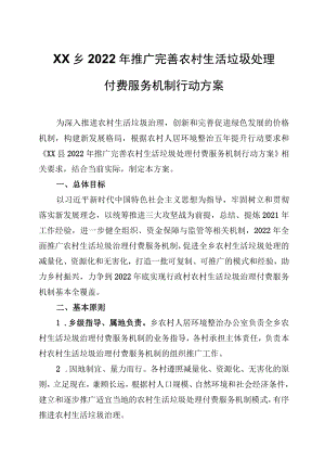 XX乡2022年推广完善农村生活垃圾处理付费服务机制行动方案.docx