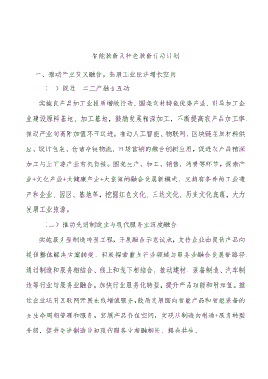 智能装备及特色装备行动计划.docx