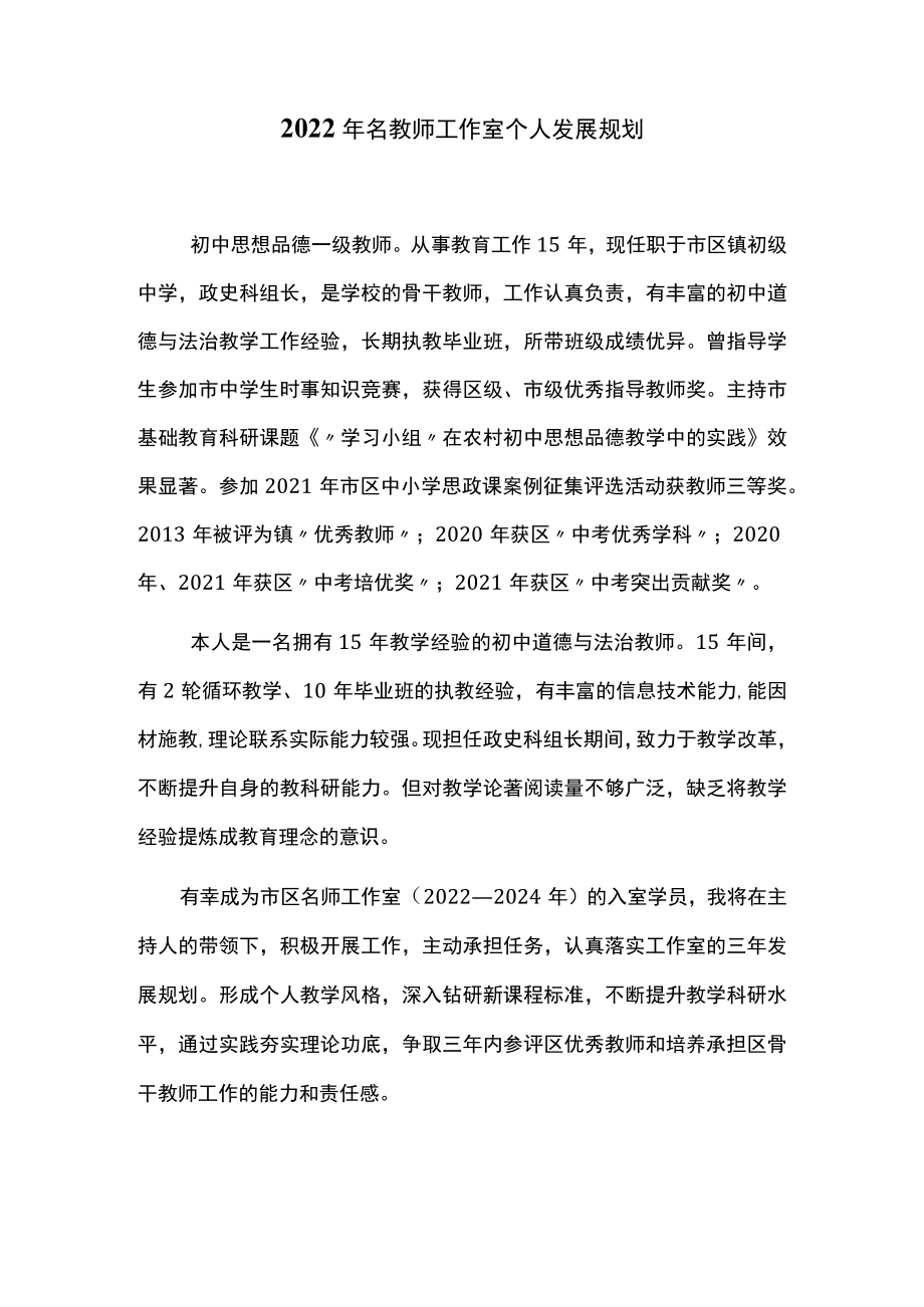 2022年名教师工作室个人发展规划.docx_第1页