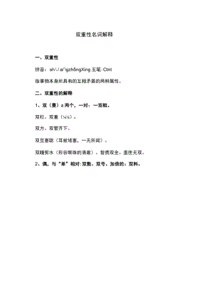 双重性名词解释.docx