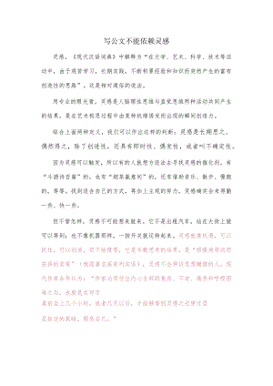 写公文不能依赖灵感.docx