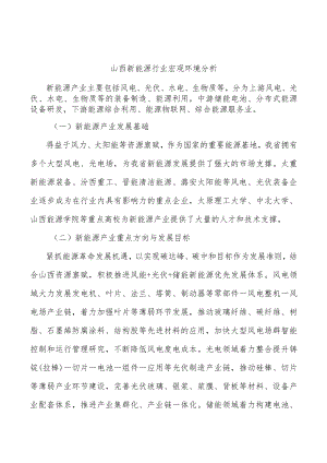 山西新能源行业宏观环境分析.docx