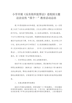 小学开展《反有组织犯罪法》进校园法治宣传“四个一”教育活动总结.docx