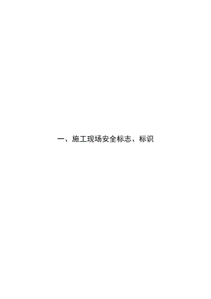 施工现场安全标志、标识.docx