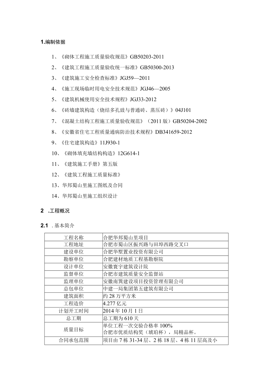 二次结构施工方案.docx_第1页