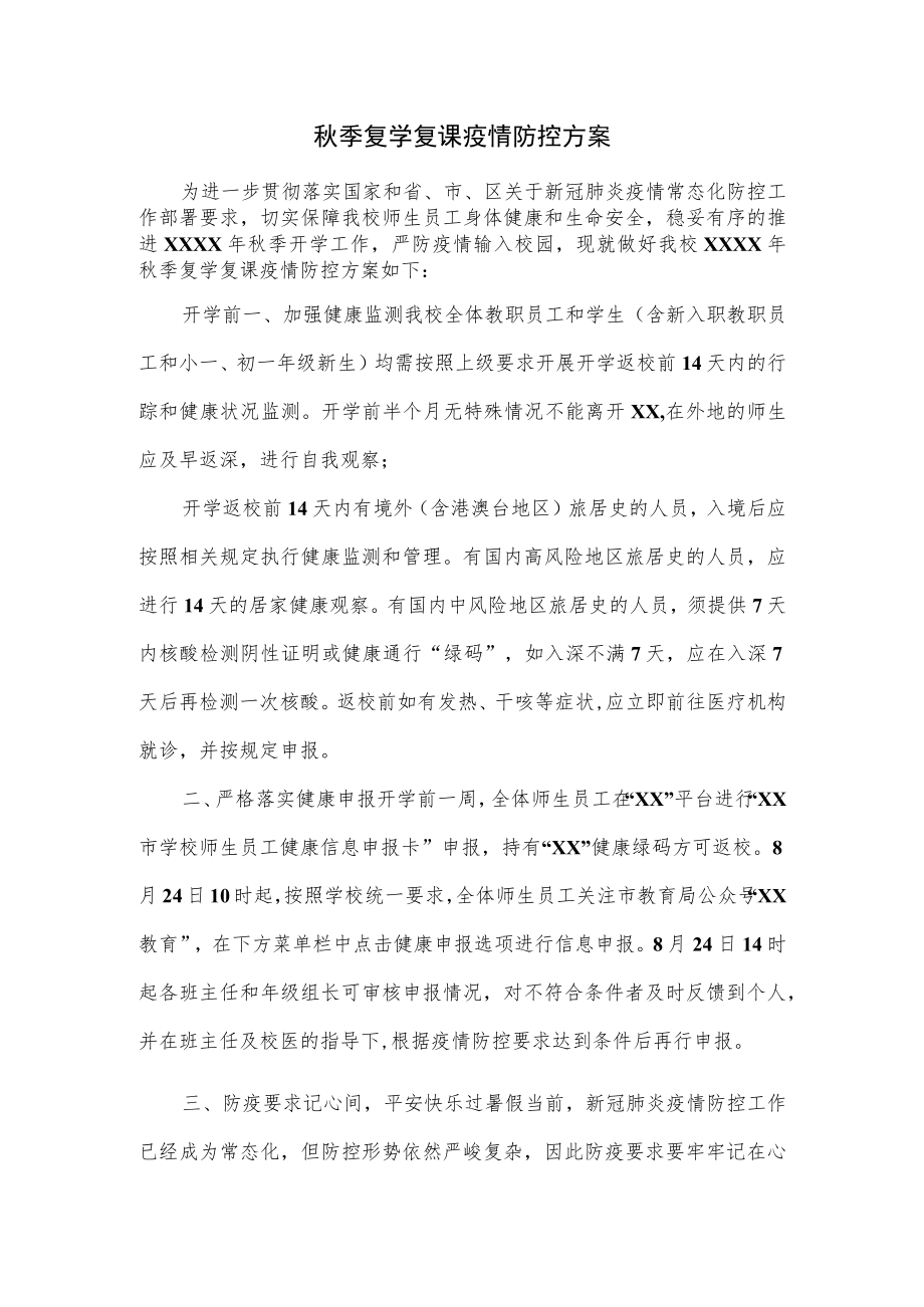 秋季复学复课疫情防控方案.docx_第1页