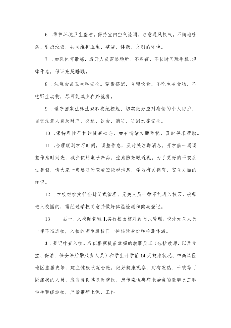 秋季复学复课疫情防控方案.docx_第3页
