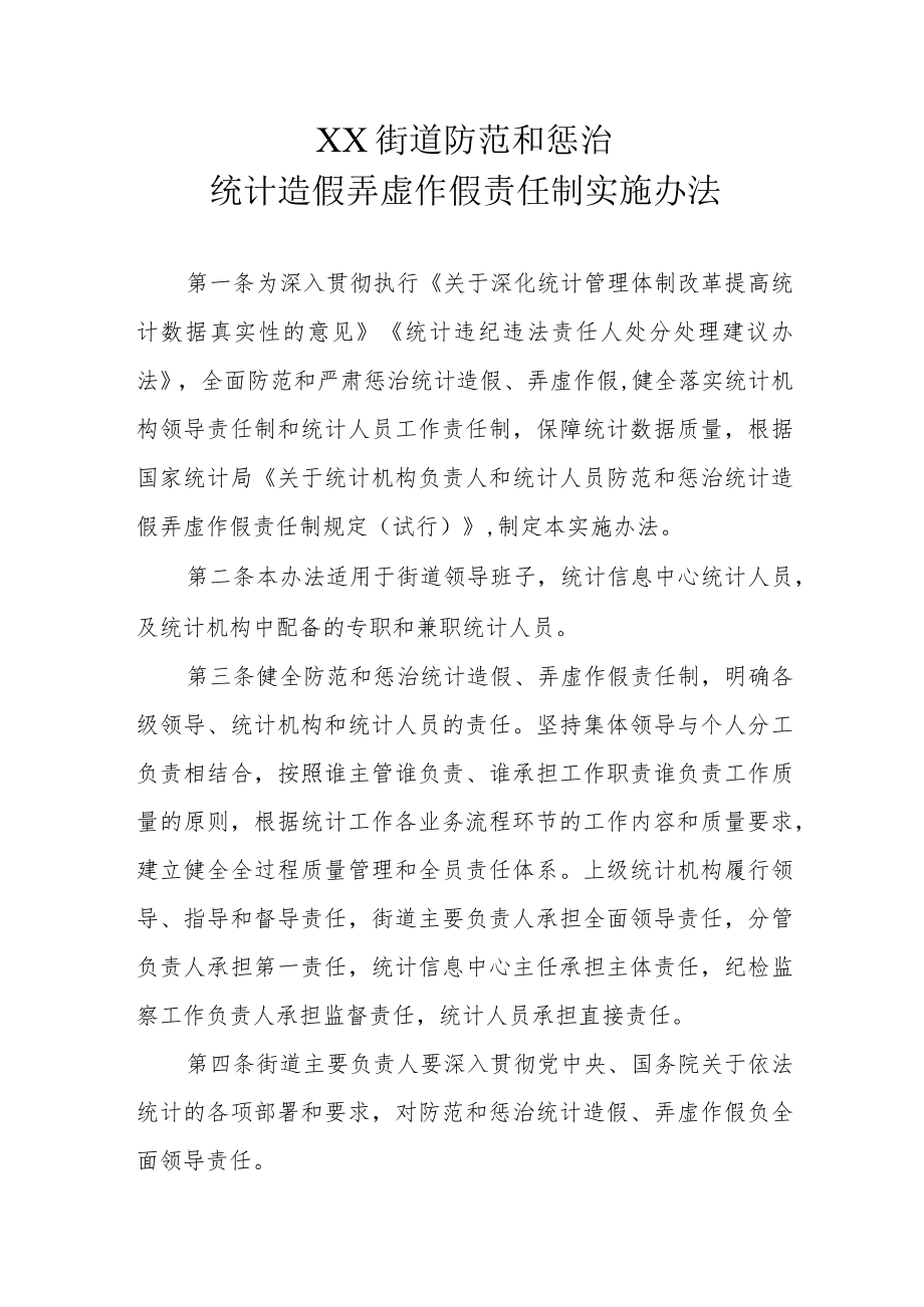 XX街道防范和惩治统计造假弄虚作假责任制实施办法.docx_第1页