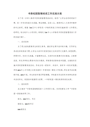 书香校园智慧阅读工作实施方案.docx