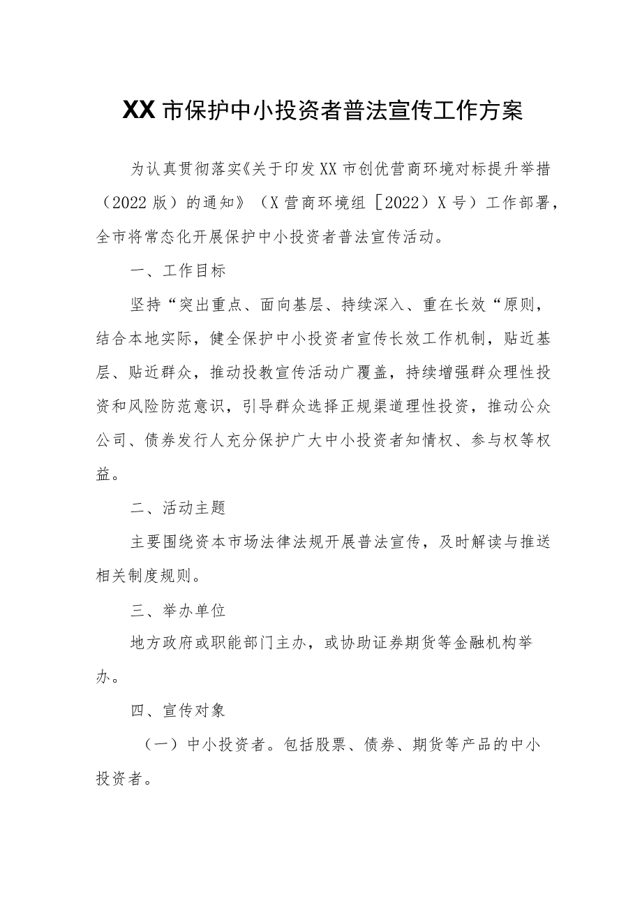 XX市保护中小投资者普法宣传工作方案.docx_第1页