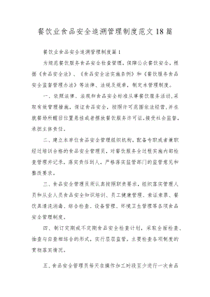 餐饮业食品安全追溯管理制度范文18篇.docx