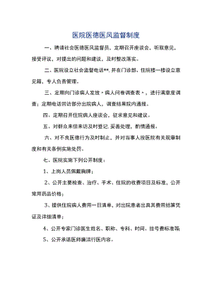 医院医德医风监督制度.docx