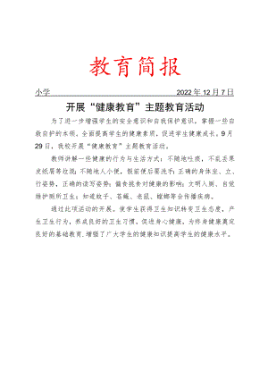 开展“健康教育”主题教育活动简报.docx