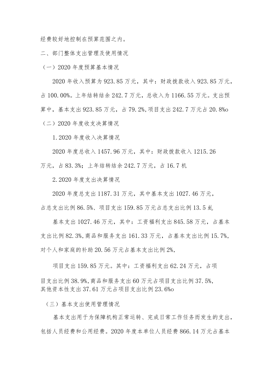 2020年度部门整体支出绩效自评报告.docx_第3页