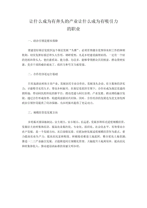 让什么成为有奔头的产业让什么成为有吸引力的职业.docx