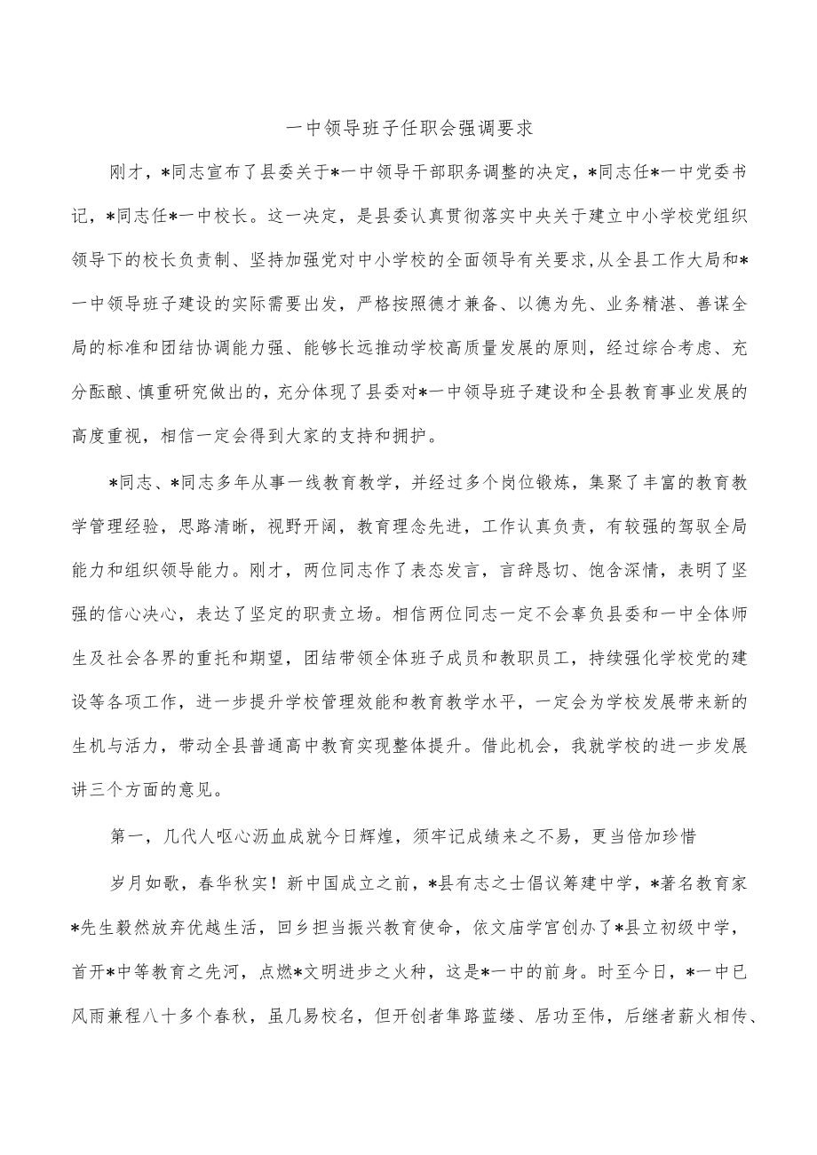 一中领导班子任职会强调要求.docx_第1页
