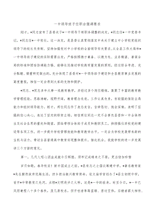 一中领导班子任职会强调要求.docx