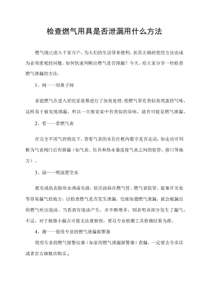 检查燃气用具是否泄漏用什么方法.docx