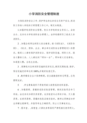 小学消防安全管理制度.docx