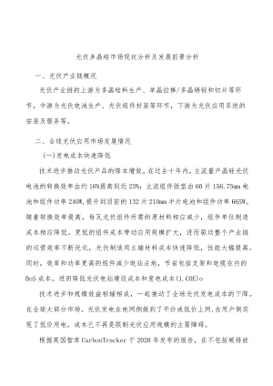 光伏多晶硅市场现状分析及发展前景分析.docx