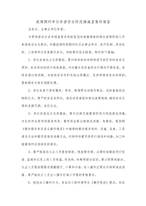 疫情期间单位食堂安全防范措施2篇供借鉴.docx
