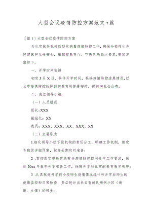 大型会议疫情防控方案范文7篇.docx