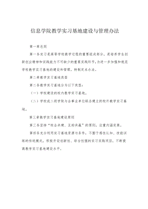 信息学院教学实习基地建设与管理办法.docx