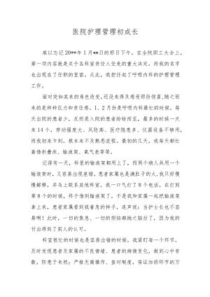 医院护理管理初成长.docx