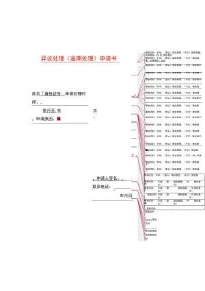 异议处理（逾期处理）申请书.docx