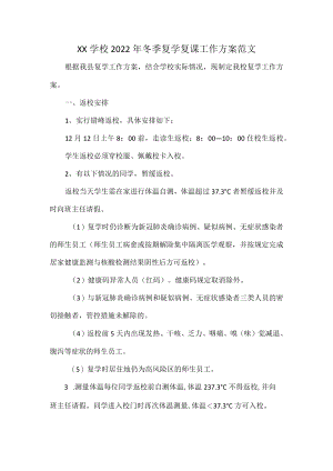 XX学校2022年冬季复学复课工作方案范文.docx