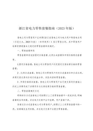 浙江省电力零售套餐指南（2023年版）、套餐表单.docx