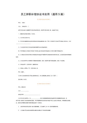 员工辞职补偿协议书实用（通用5篇）.docx