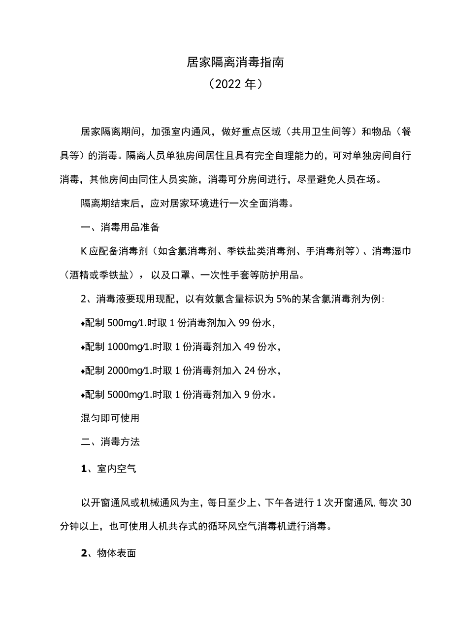 居家隔离消毒指南（2022年）.docx_第1页