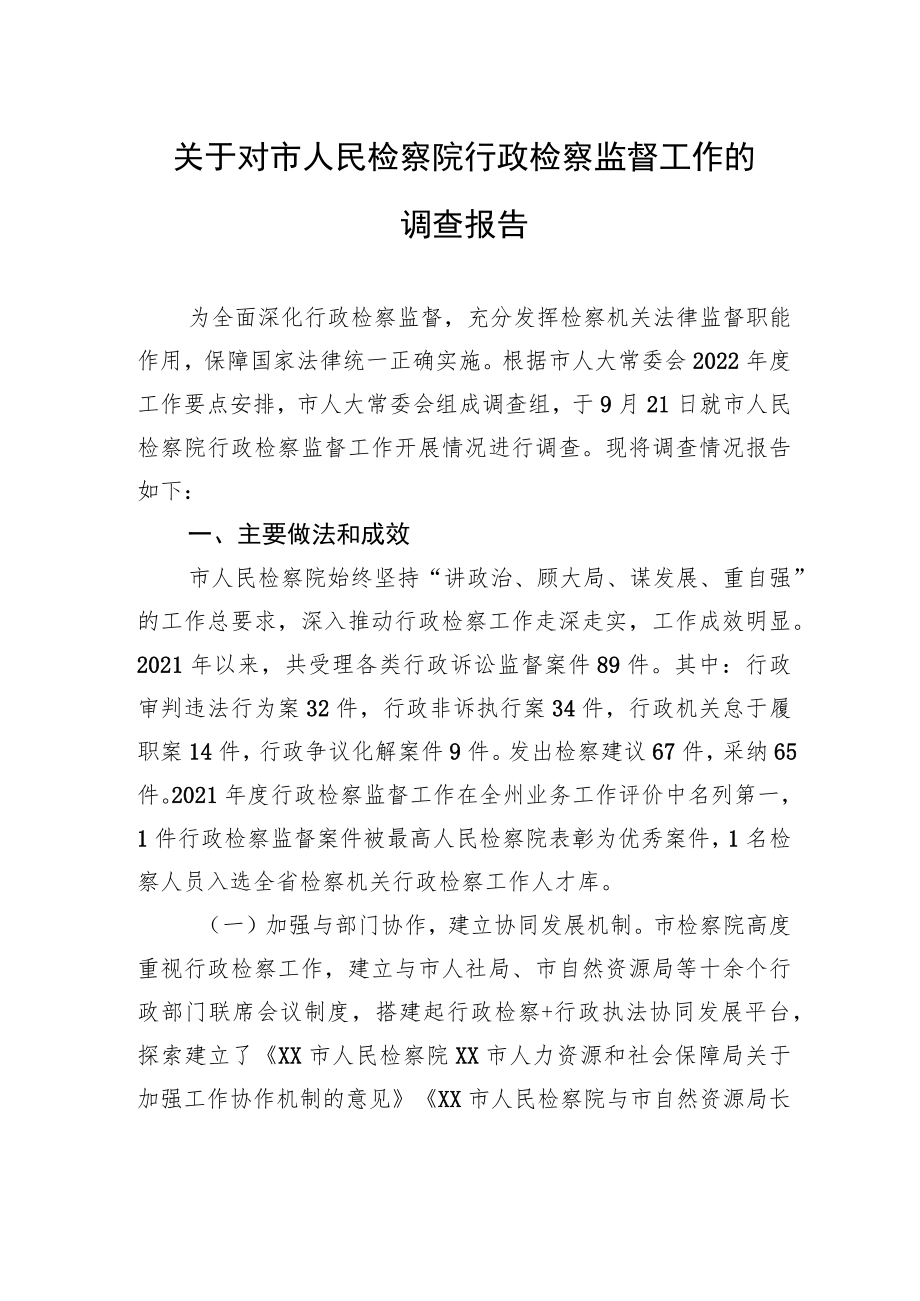 关于对市人民检察院行政检察监督工作的调查报告.docx_第1页