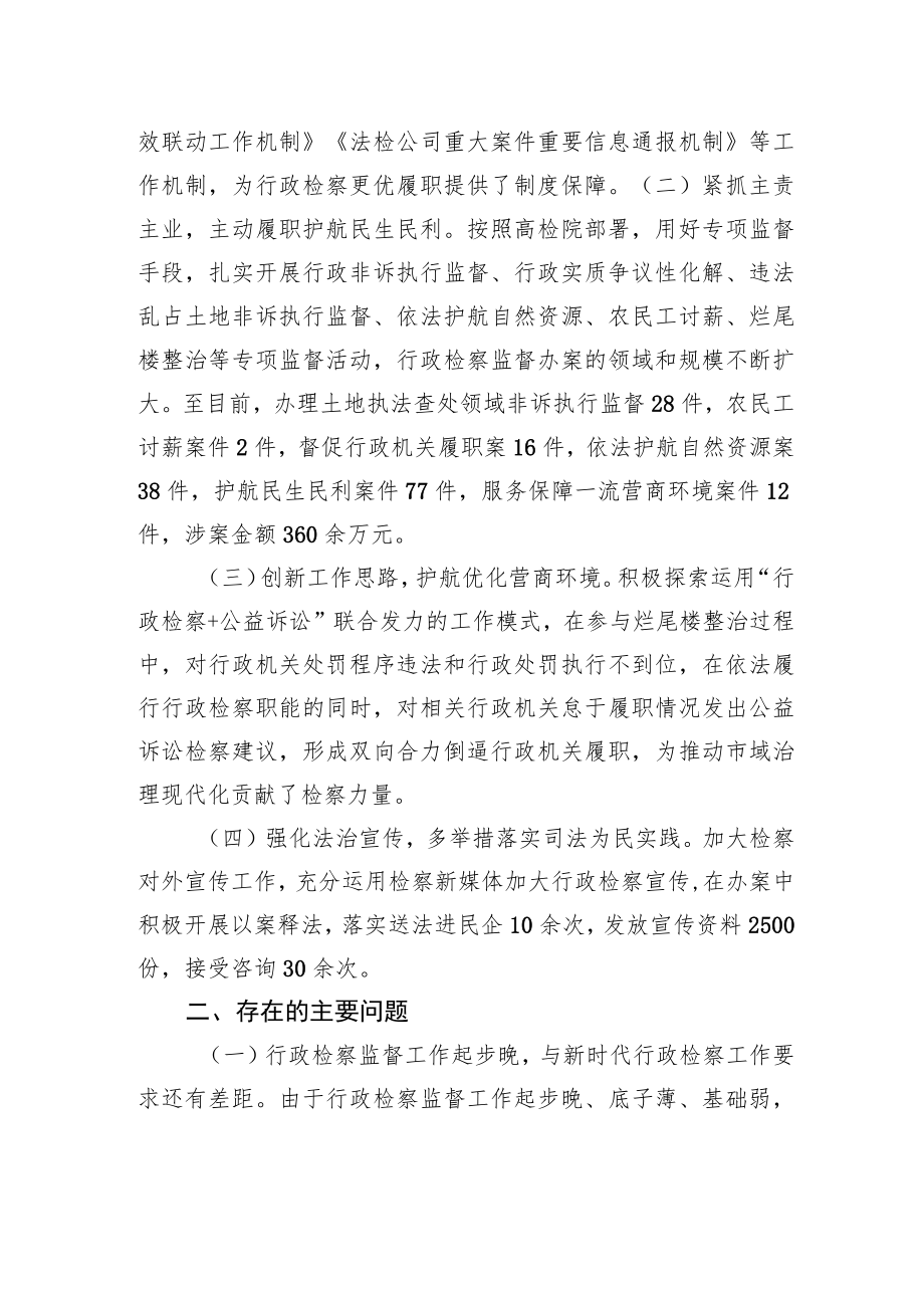 关于对市人民检察院行政检察监督工作的调查报告.docx_第2页