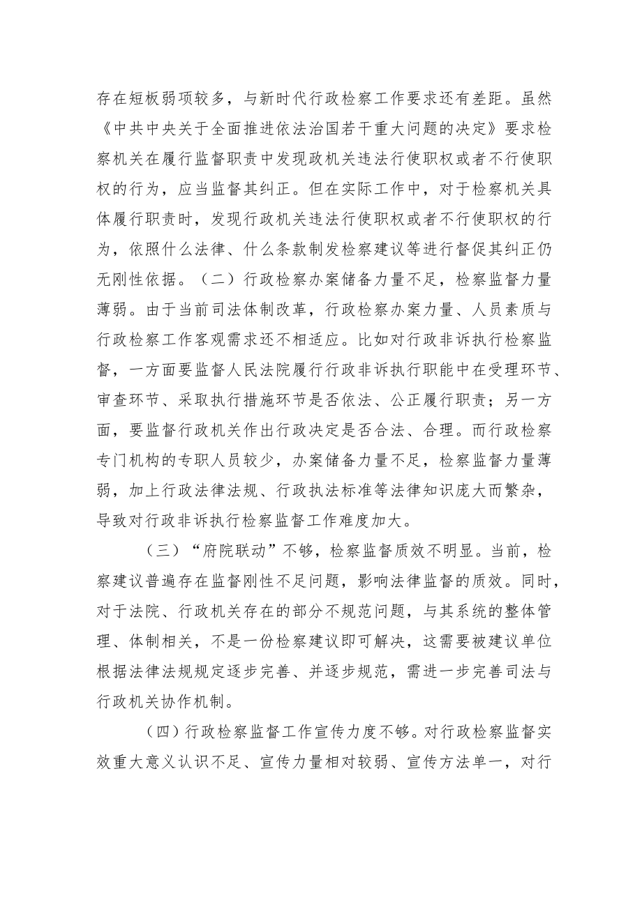 关于对市人民检察院行政检察监督工作的调查报告.docx_第3页